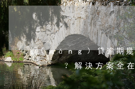 網(wǎng)貸逾期幾個小時會有影響嗎？解決方案全在這里！